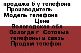 продажа б/у телефона › Производитель ­ sony › Модель телефона ­ xperia E15i X8 › Цена ­ 800 - Вологодская обл., Вологда г. Сотовые телефоны и связь » Продам телефон   